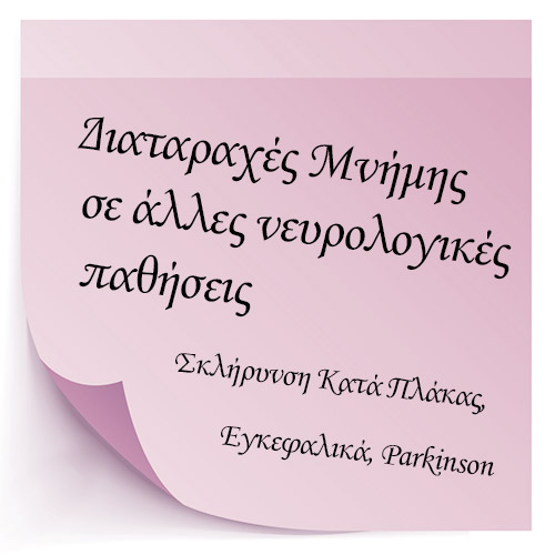 Διαταραχές Μνήμης σε άλλες νευρολογικές παθήσεις (Σκλήρυνση Κατά Πλάκας, Εγκεφαλικά, Parkinson)