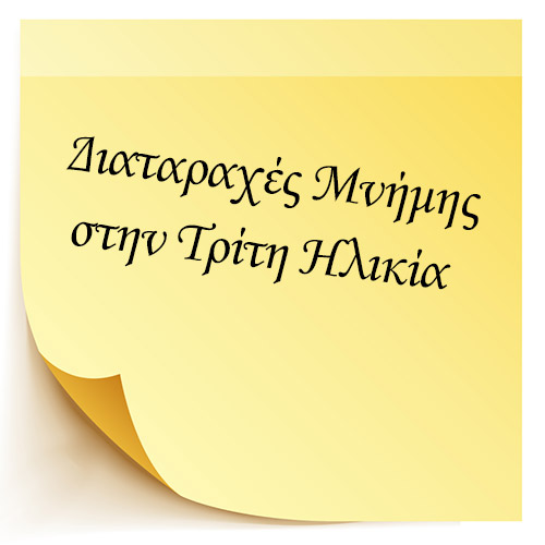 Διαταραχές Μνήμης στην Τρίτη Ηλικία