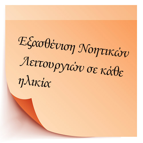 Εξασθένιση Νοητικών Λειτουργιών σε κάθε ηλικία