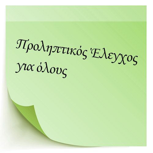 Προληπτικός Έλεγχος για όλους
