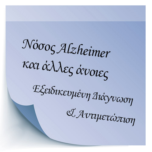 Νόσος Alzheimer και άλλες άνοιες-Εξειδικευμένη Διάγνωση και Αντιμετώπιση